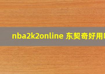 nba2k2online 东契奇好用吗